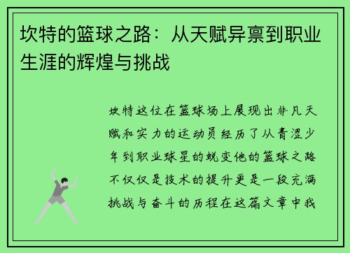 坎特的篮球之路：从天赋异禀到职业生涯的辉煌与挑战