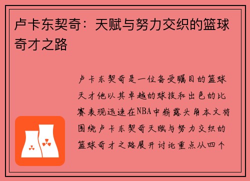 卢卡东契奇：天赋与努力交织的篮球奇才之路