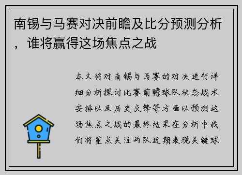 南锡与马赛对决前瞻及比分预测分析，谁将赢得这场焦点之战