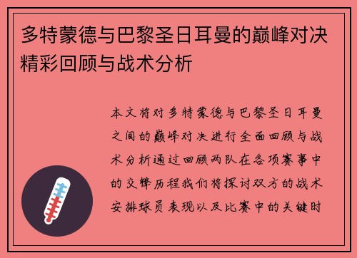 多特蒙德与巴黎圣日耳曼的巅峰对决精彩回顾与战术分析