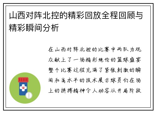 山西对阵北控的精彩回放全程回顾与精彩瞬间分析