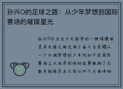 孙兴O的足球之路：从少年梦想到国际赛场的璀璨星光