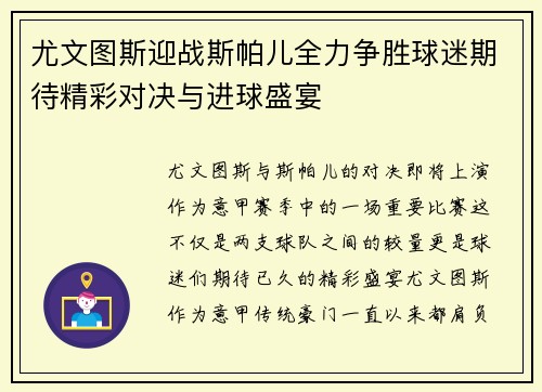 尤文图斯迎战斯帕儿全力争胜球迷期待精彩对决与进球盛宴
