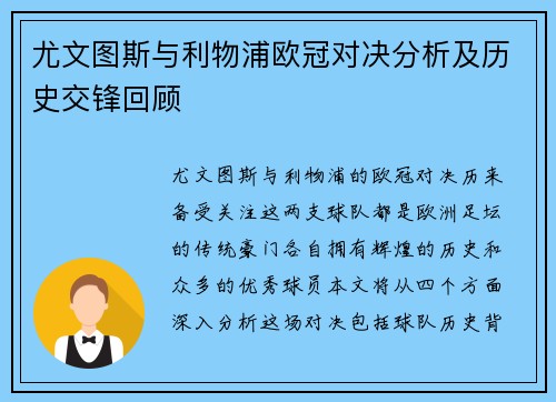 尤文图斯与利物浦欧冠对决分析及历史交锋回顾
