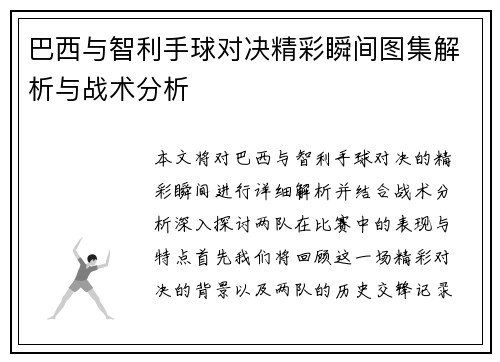 巴西与智利手球对决精彩瞬间图集解析与战术分析