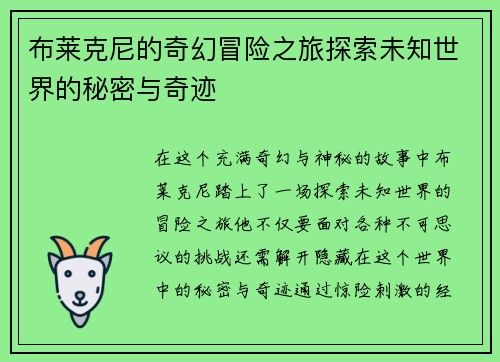 布莱克尼的奇幻冒险之旅探索未知世界的秘密与奇迹