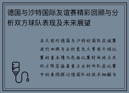 德国与沙特国际友谊赛精彩回顾与分析双方球队表现及未来展望