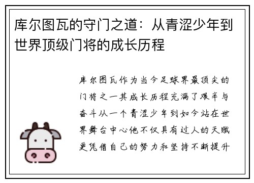 库尔图瓦的守门之道：从青涩少年到世界顶级门将的成长历程