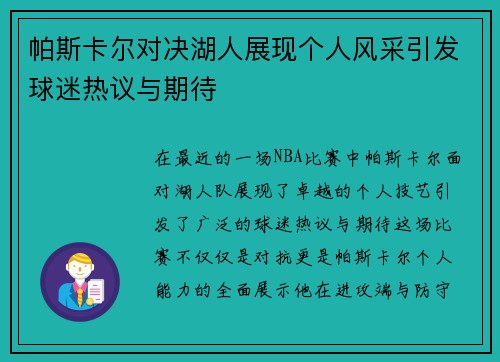 帕斯卡尔对决湖人展现个人风采引发球迷热议与期待
