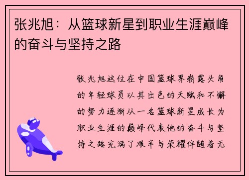 张兆旭：从篮球新星到职业生涯巅峰的奋斗与坚持之路