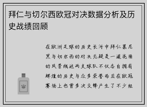 拜仁与切尔西欧冠对决数据分析及历史战绩回顾
