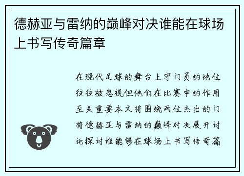 德赫亚与雷纳的巅峰对决谁能在球场上书写传奇篇章