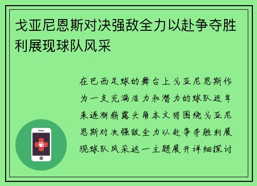 戈亚尼恩斯对决强敌全力以赴争夺胜利展现球队风采