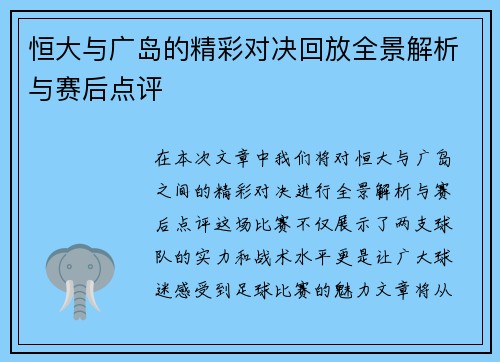 恒大与广岛的精彩对决回放全景解析与赛后点评