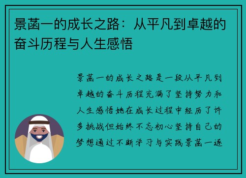 景菡一的成长之路：从平凡到卓越的奋斗历程与人生感悟