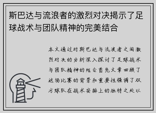 斯巴达与流浪者的激烈对决揭示了足球战术与团队精神的完美结合