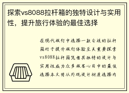 探索vs8088拉杆箱的独特设计与实用性，提升旅行体验的最佳选择