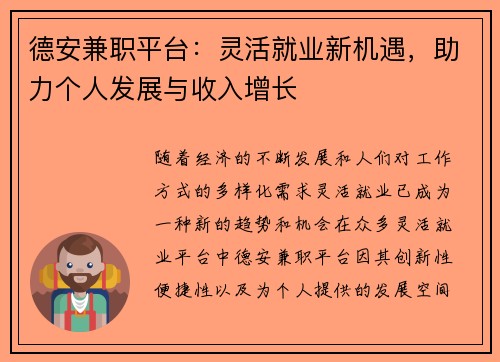 德安兼职平台：灵活就业新机遇，助力个人发展与收入增长