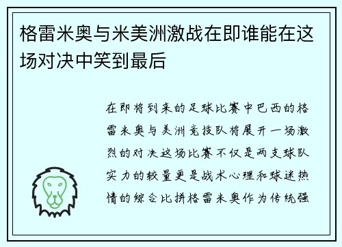 格雷米奥与米美洲激战在即谁能在这场对决中笑到最后
