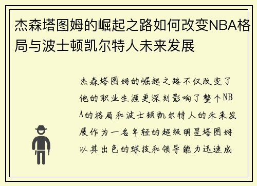 杰森塔图姆的崛起之路如何改变NBA格局与波士顿凯尔特人未来发展