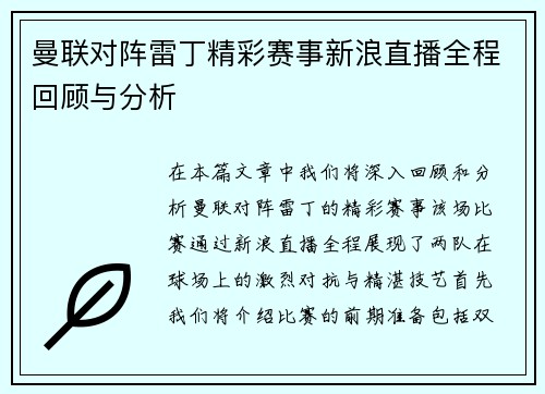 曼联对阵雷丁精彩赛事新浪直播全程回顾与分析