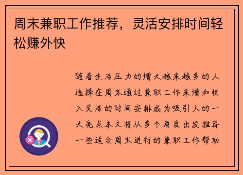 周末兼职工作推荐，灵活安排时间轻松赚外快