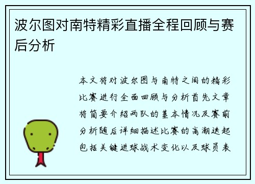 波尔图对南特精彩直播全程回顾与赛后分析