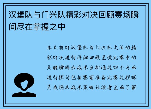 汉堡队与门兴队精彩对决回顾赛场瞬间尽在掌握之中
