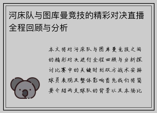 河床队与图库曼竞技的精彩对决直播全程回顾与分析
