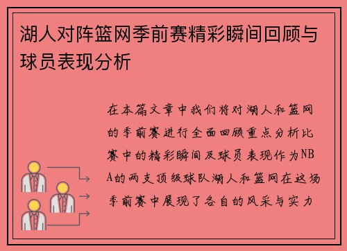 湖人对阵篮网季前赛精彩瞬间回顾与球员表现分析