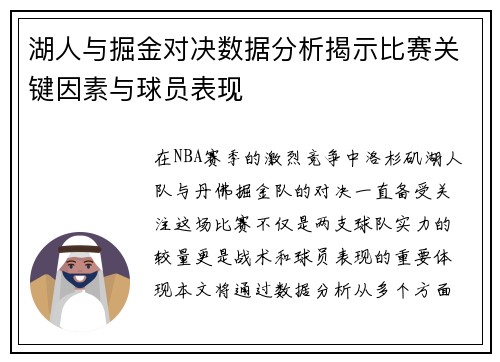 湖人与掘金对决数据分析揭示比赛关键因素与球员表现