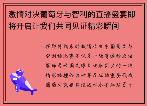 激情对决葡萄牙与智利的直播盛宴即将开启让我们共同见证精彩瞬间