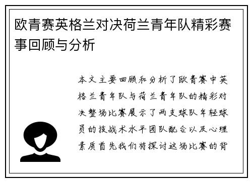 欧青赛英格兰对决荷兰青年队精彩赛事回顾与分析