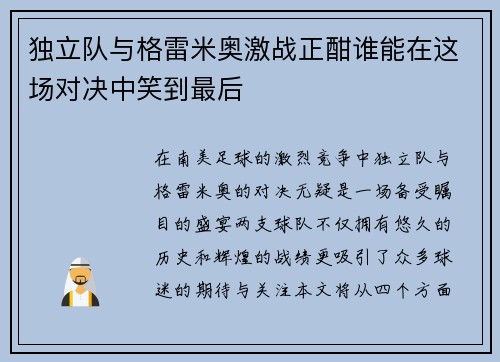 独立队与格雷米奥激战正酣谁能在这场对决中笑到最后