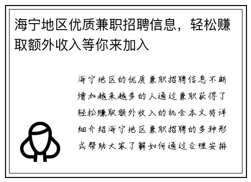 海宁地区优质兼职招聘信息，轻松赚取额外收入等你来加入