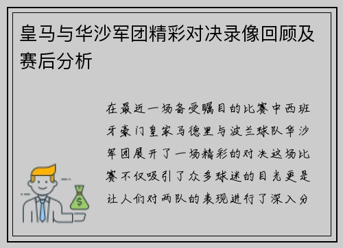 皇马与华沙军团精彩对决录像回顾及赛后分析
