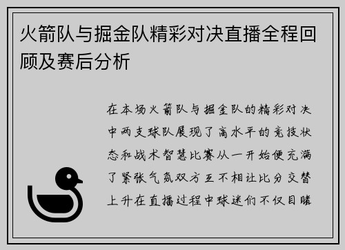 火箭队与掘金队精彩对决直播全程回顾及赛后分析