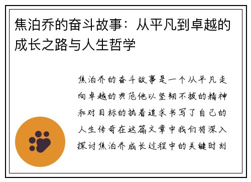 焦泊乔的奋斗故事：从平凡到卓越的成长之路与人生哲学