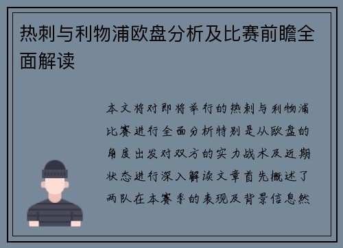 热刺与利物浦欧盘分析及比赛前瞻全面解读