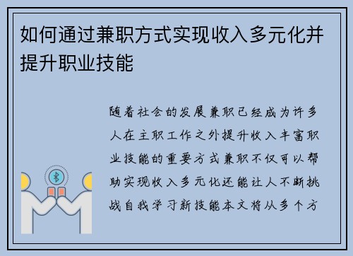 如何通过兼职方式实现收入多元化并提升职业技能