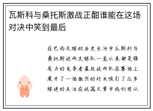 瓦斯科与桑托斯激战正酣谁能在这场对决中笑到最后