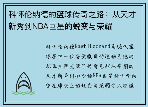 科怀伦纳德的篮球传奇之路：从天才新秀到NBA巨星的蜕变与荣耀