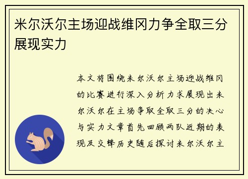 米尔沃尔主场迎战维冈力争全取三分展现实力