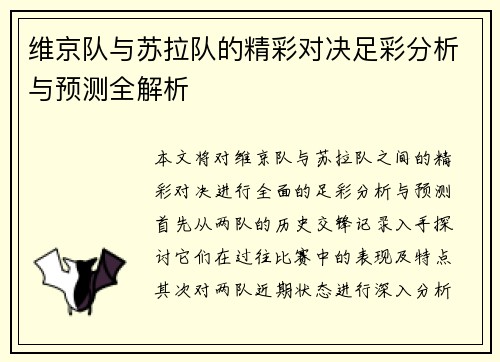 维京队与苏拉队的精彩对决足彩分析与预测全解析