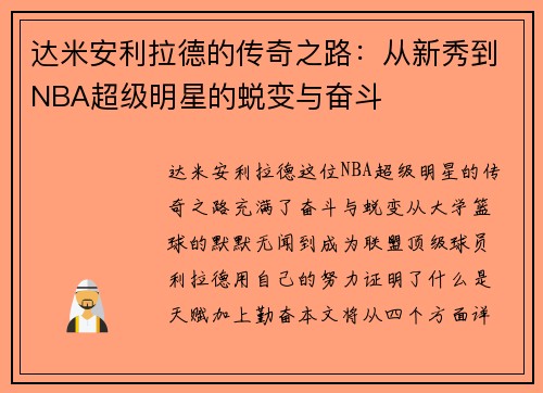 达米安利拉德的传奇之路：从新秀到NBA超级明星的蜕变与奋斗