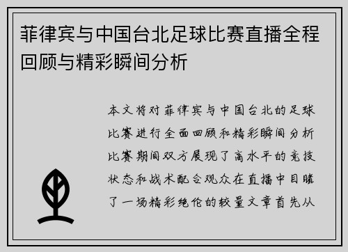菲律宾与中国台北足球比赛直播全程回顾与精彩瞬间分析