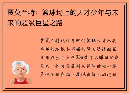 贾莫兰特：篮球场上的天才少年与未来的超级巨星之路