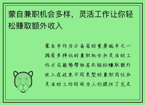 蒙自兼职机会多样，灵活工作让你轻松赚取额外收入