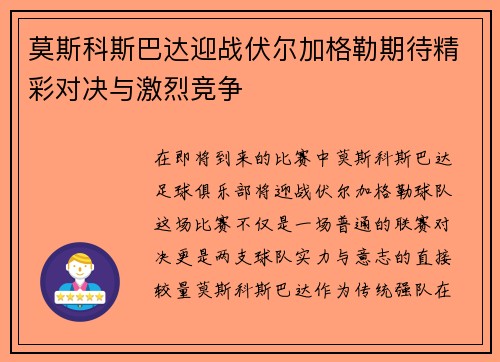 莫斯科斯巴达迎战伏尔加格勒期待精彩对决与激烈竞争