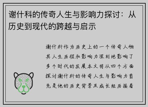 谢什科的传奇人生与影响力探讨：从历史到现代的跨越与启示